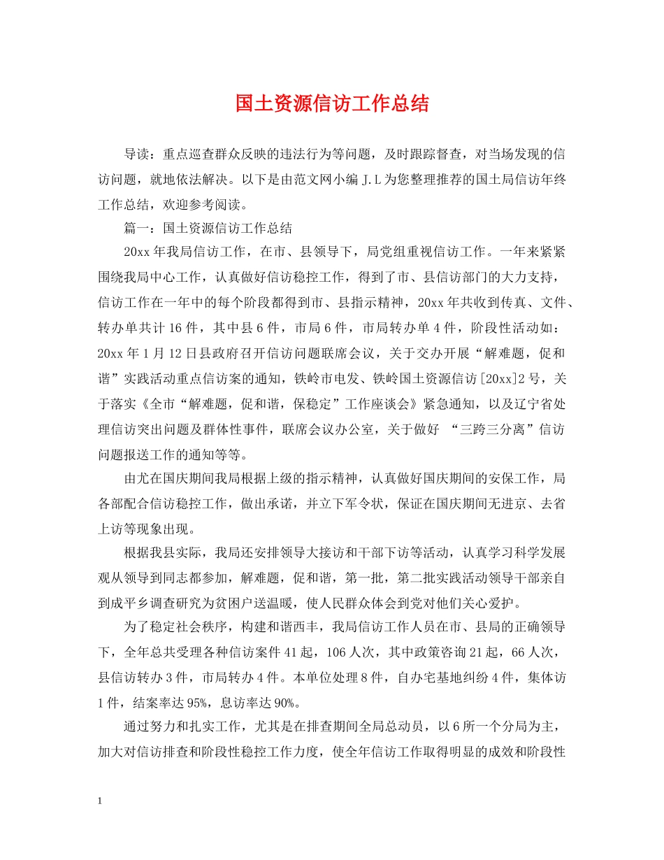 国土资源信访工作总结 _第1页