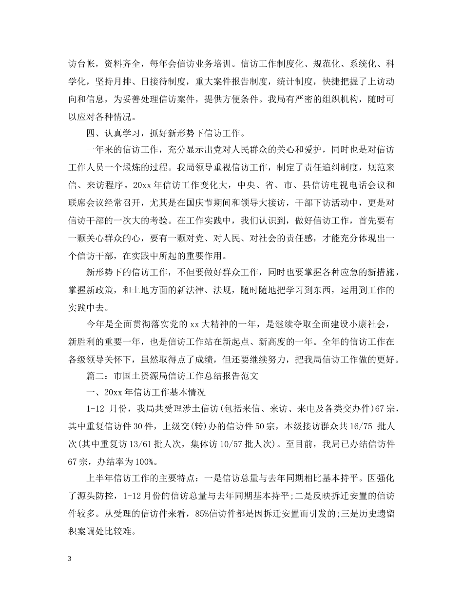 国土资源信访工作总结 _第3页
