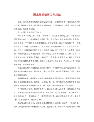 国土资源信访工作总结 