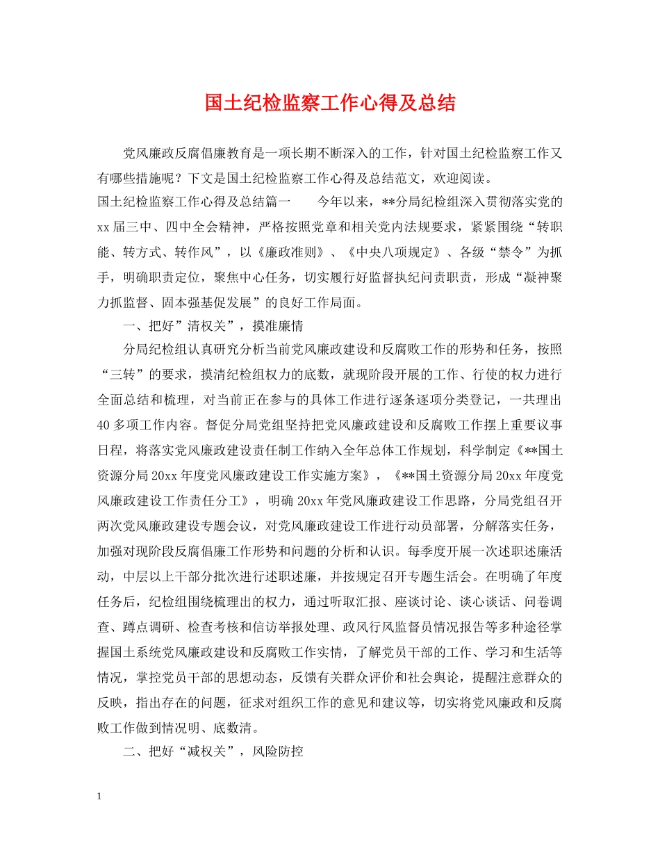 国土纪检监察工作心得及总结 _第1页