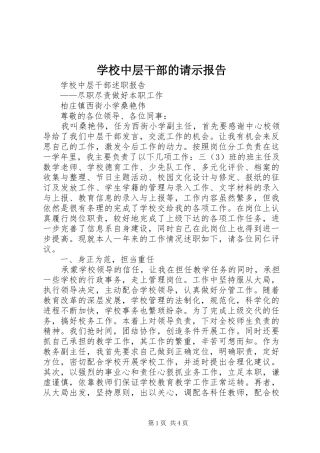 学校中层干部的请示报告