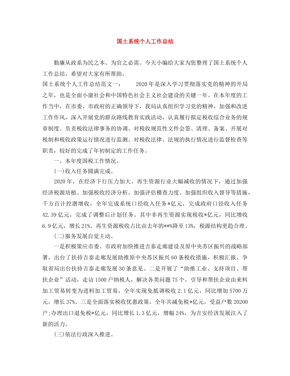国土系统个人工作总结 _第1页