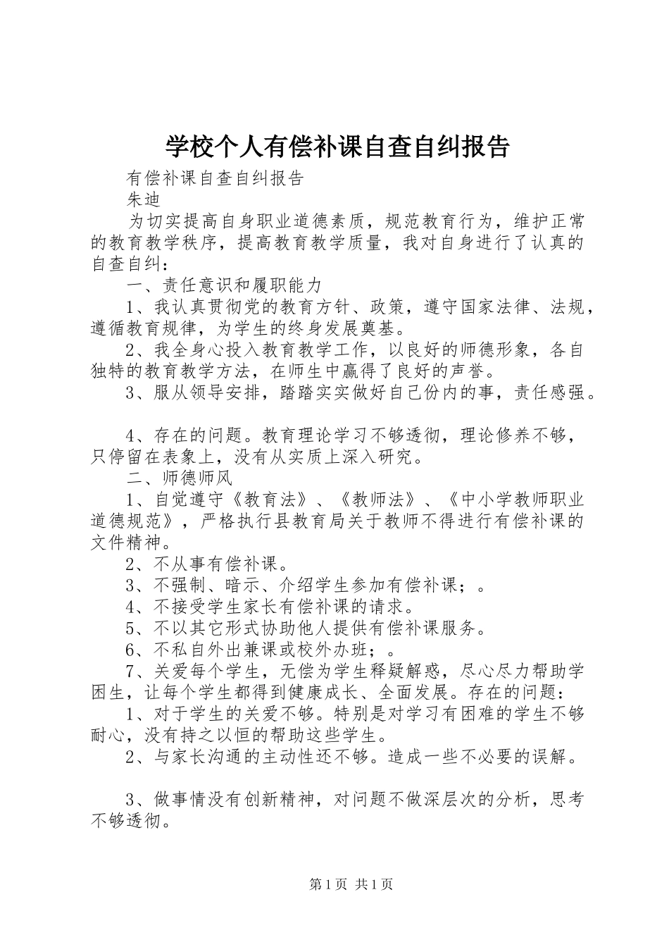 学校个人有偿补课自查自纠报告_第1页