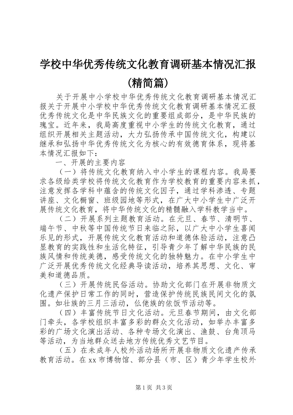 学校中华优秀传统文化教育调研基本情况汇报(精简篇)_第1页