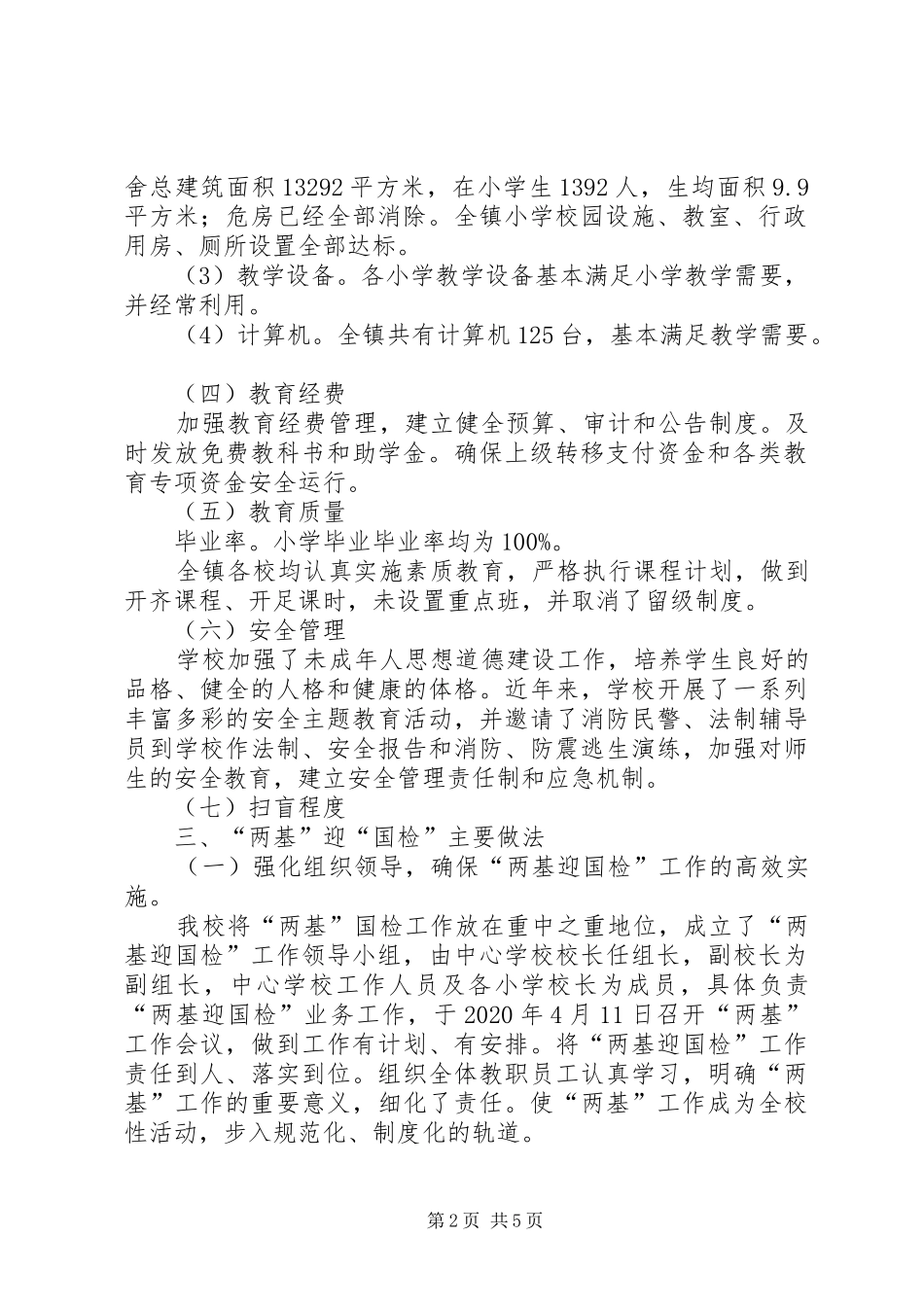 学校两基迎国检自查自纠报告_第2页