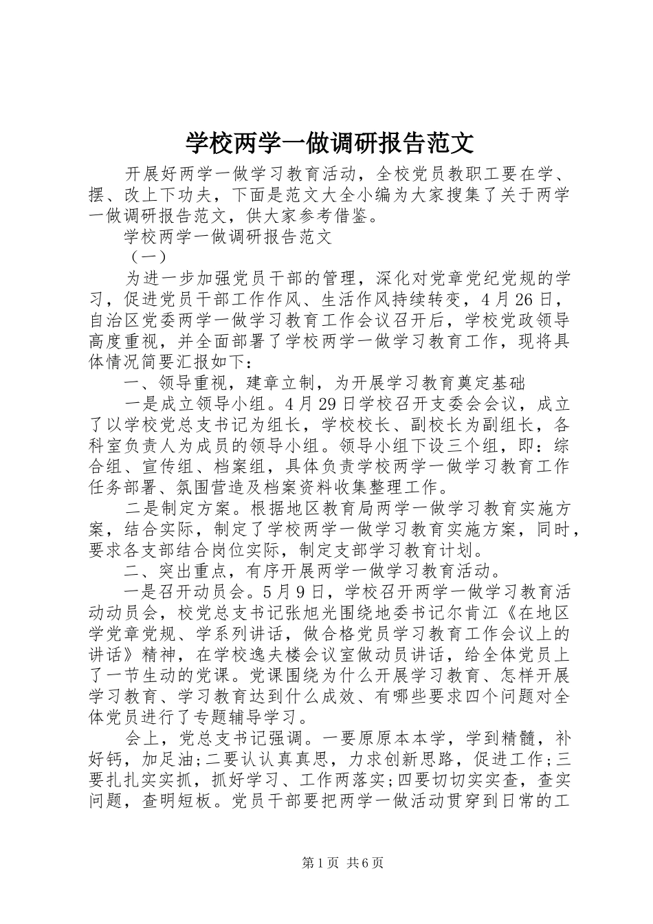 学校两学一做调研报告范文_第1页