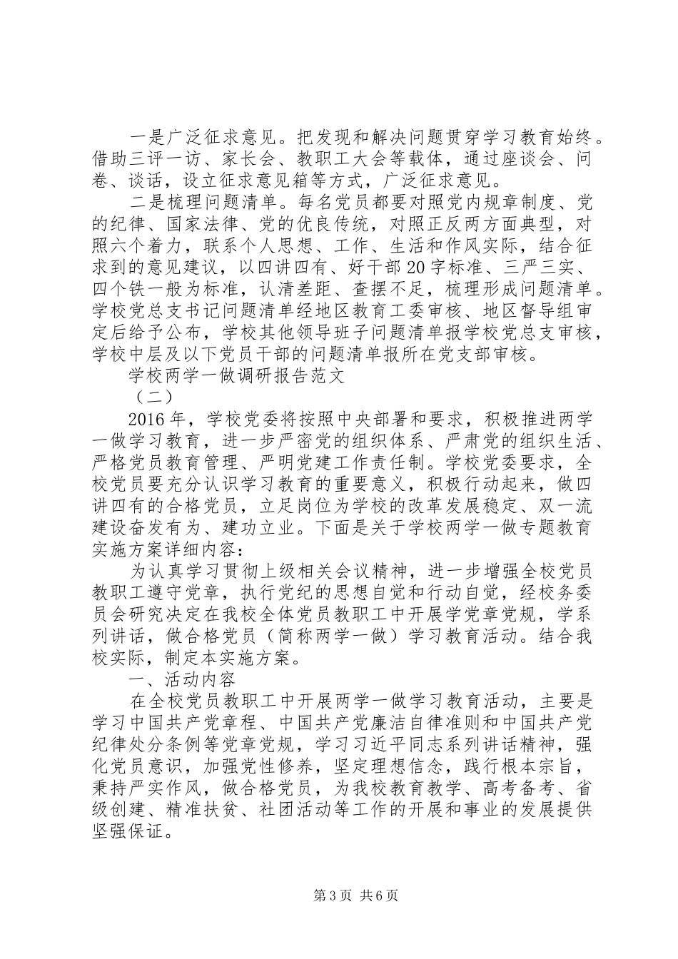 学校两学一做调研报告范文_第3页