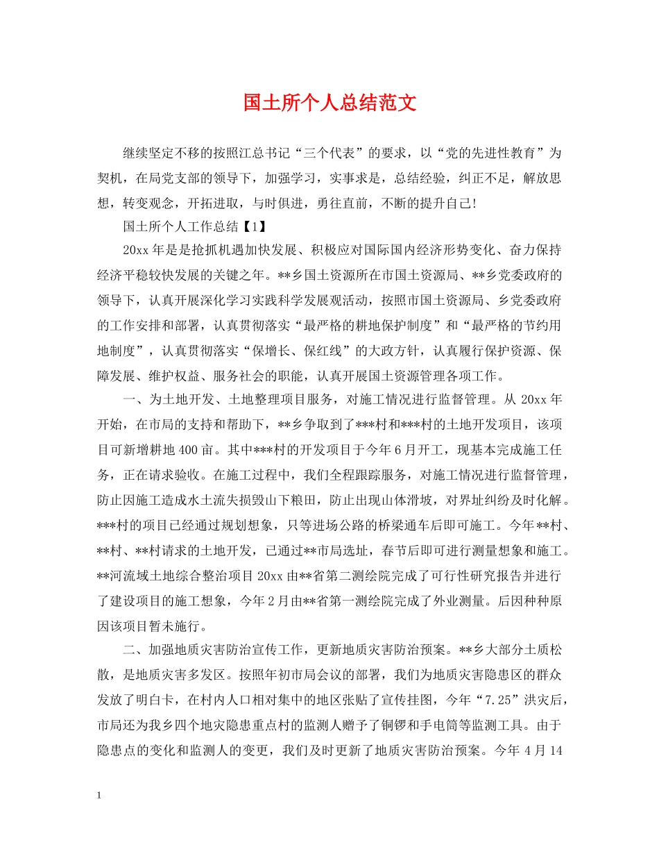 国土所个人总结范文 _第1页