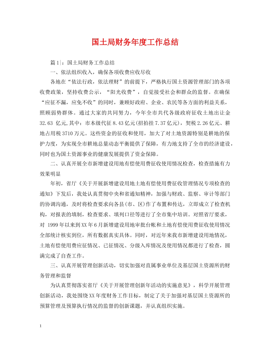 国土局财务年度工作总结 _第1页