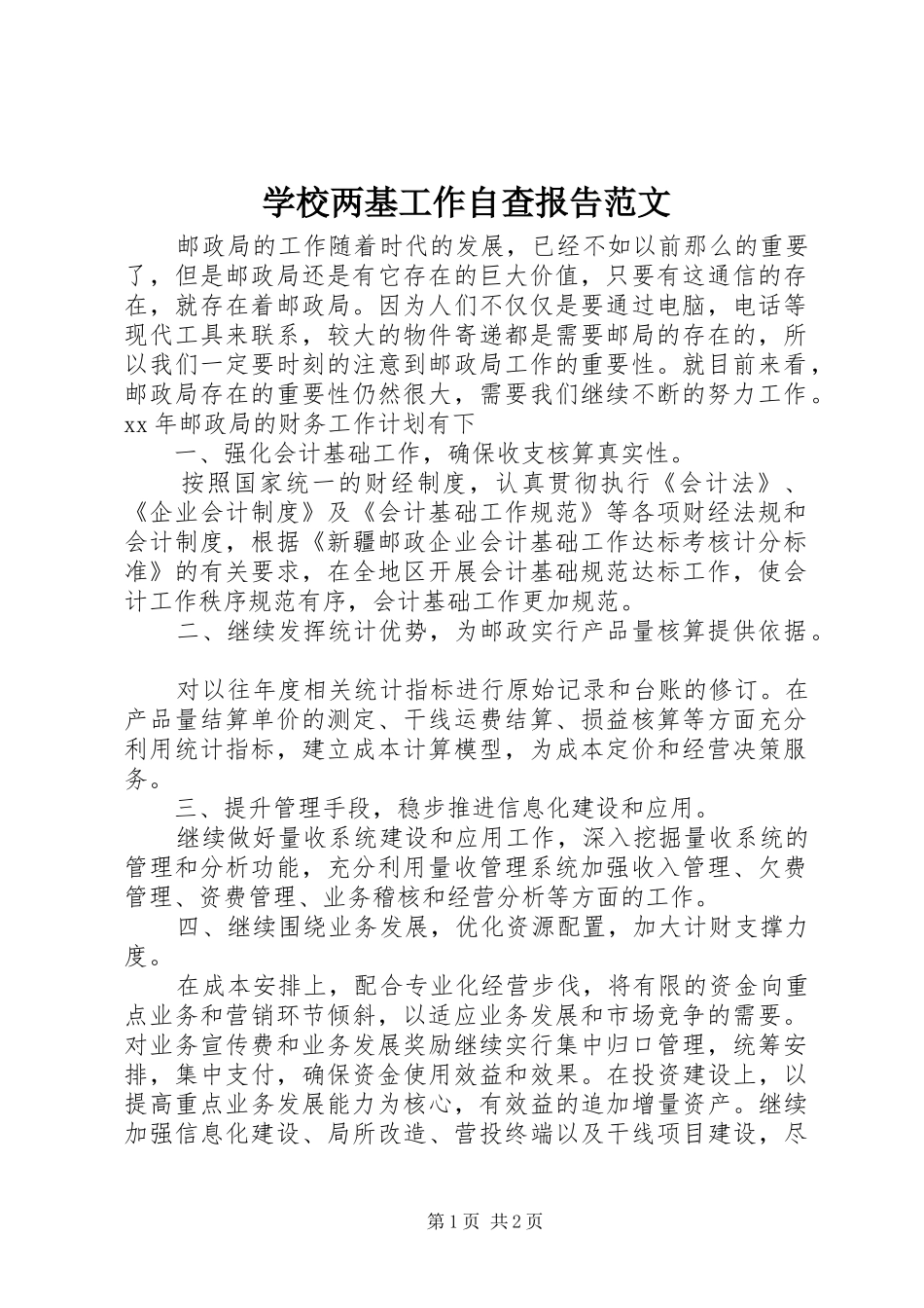 学校两基工作自查报告范文_第1页