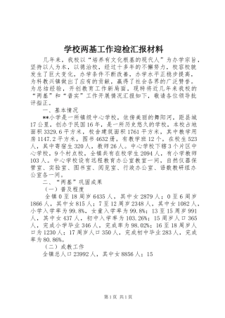 学校两基工作迎检汇报材料