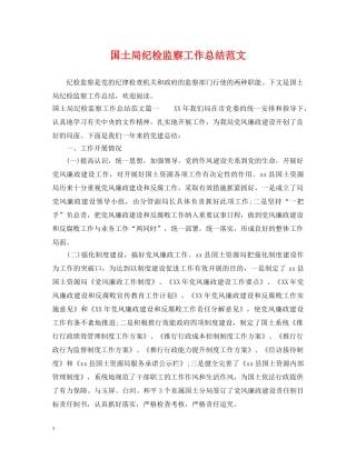 国土局纪检监察工作总结范文 