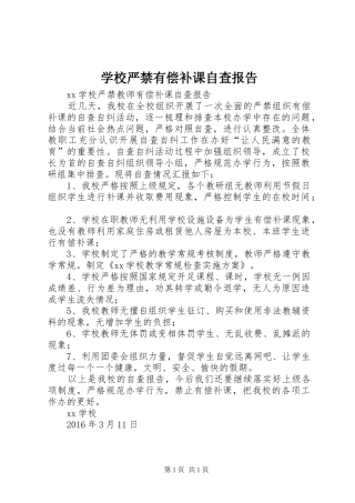 学校严禁有偿补课自查报告
