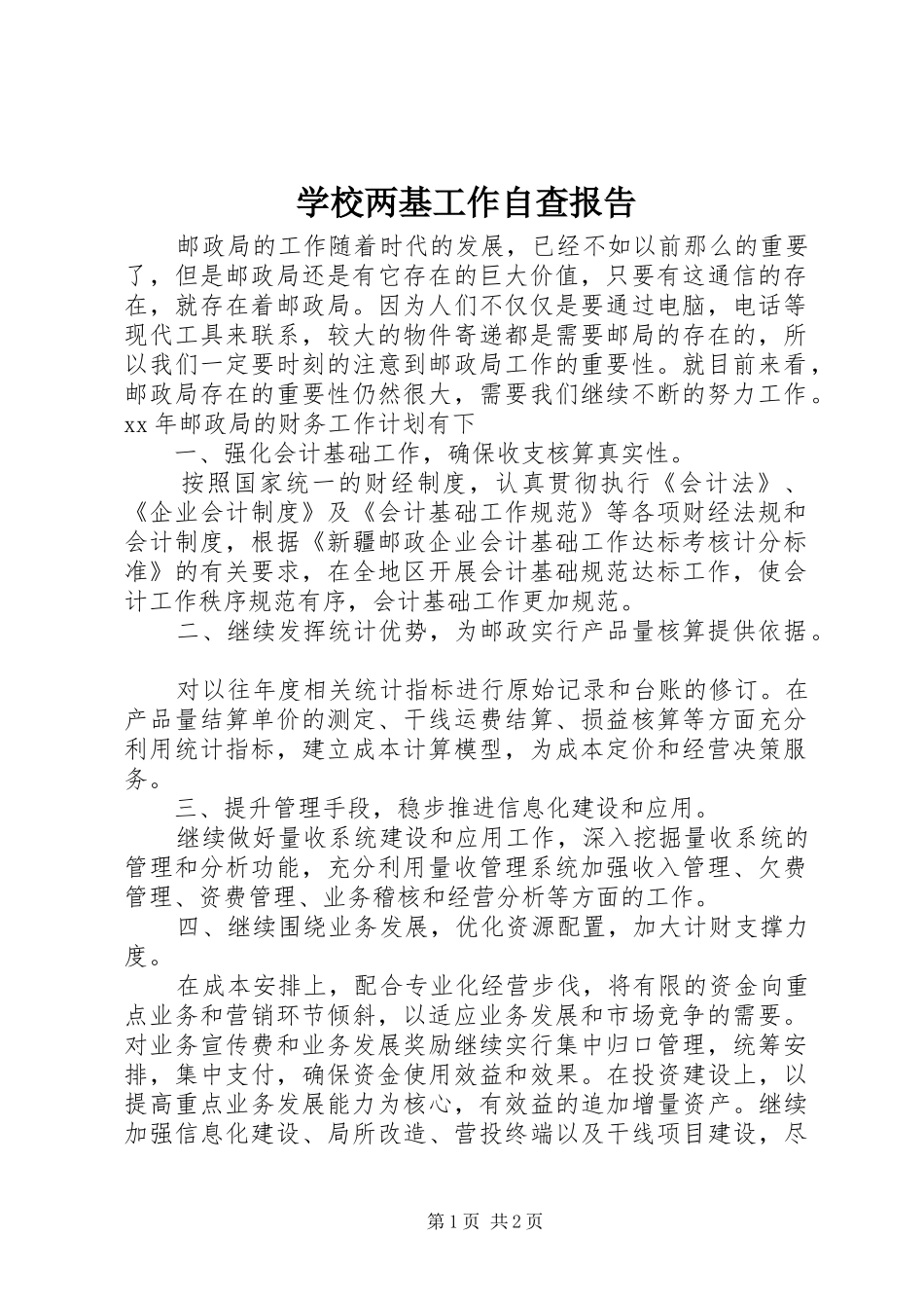 学校两基工作自查报告_第1页