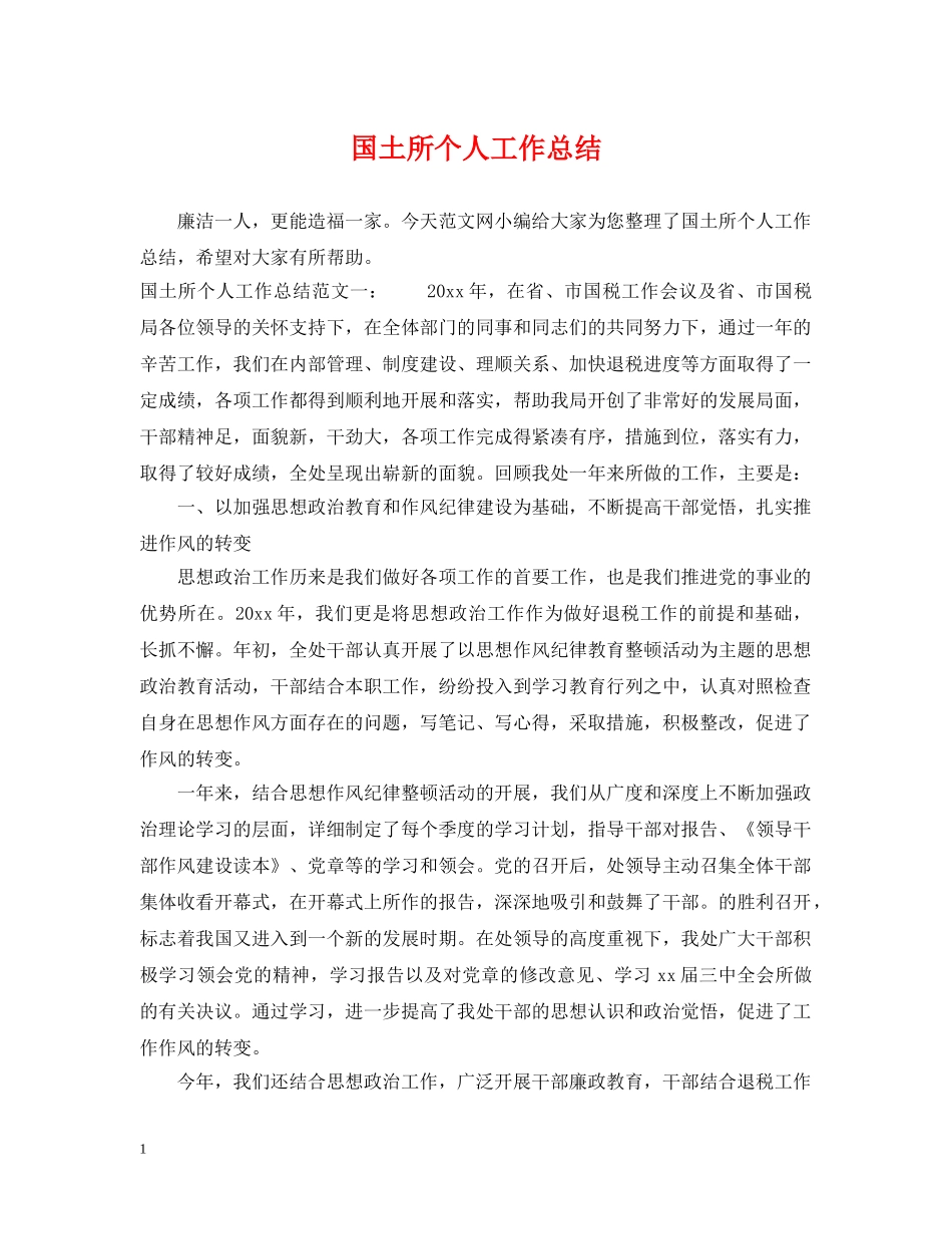 国土所个人工作总结 _第1页