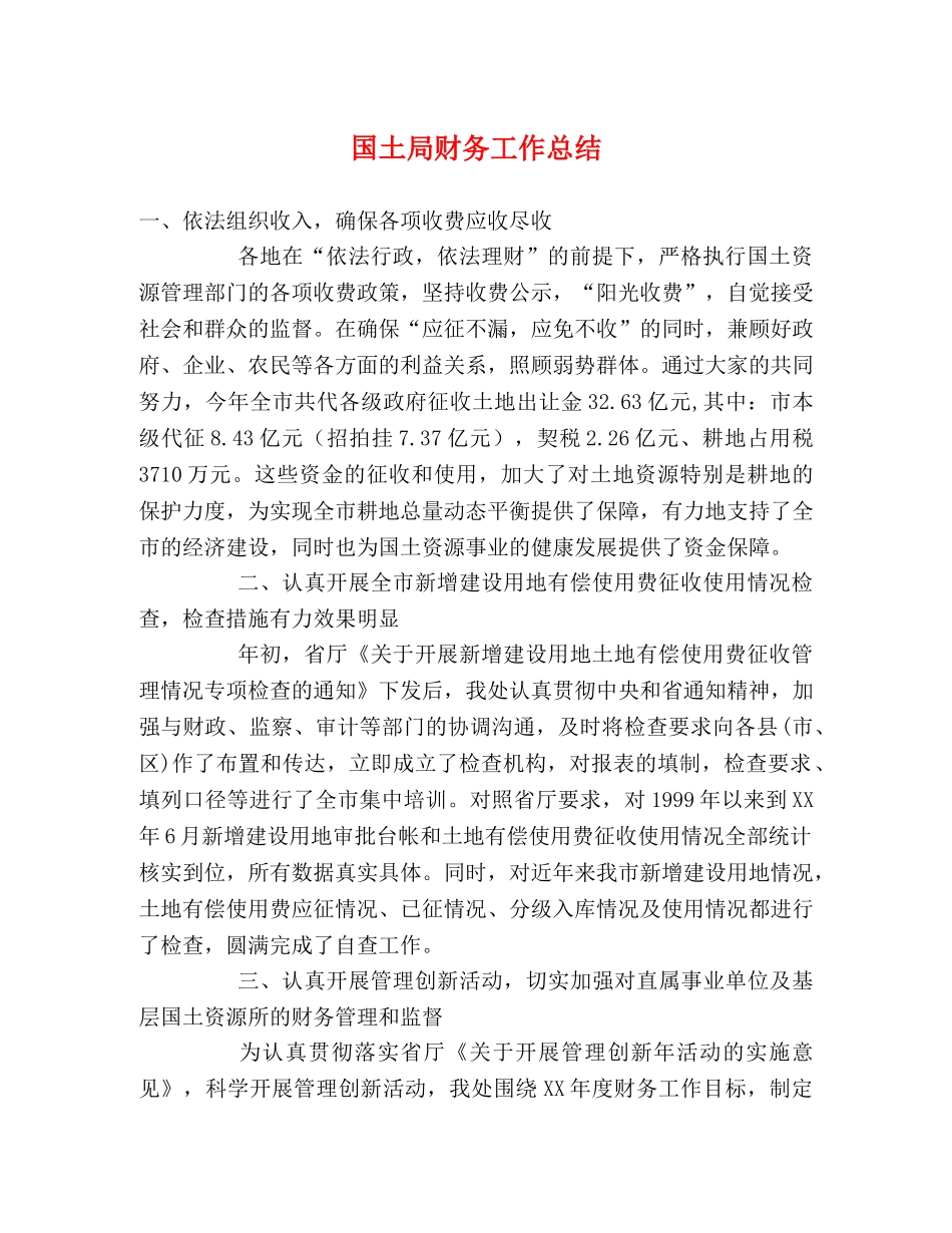 国土局财务工作总结 _第1页