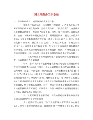 国土局财务工作总结 