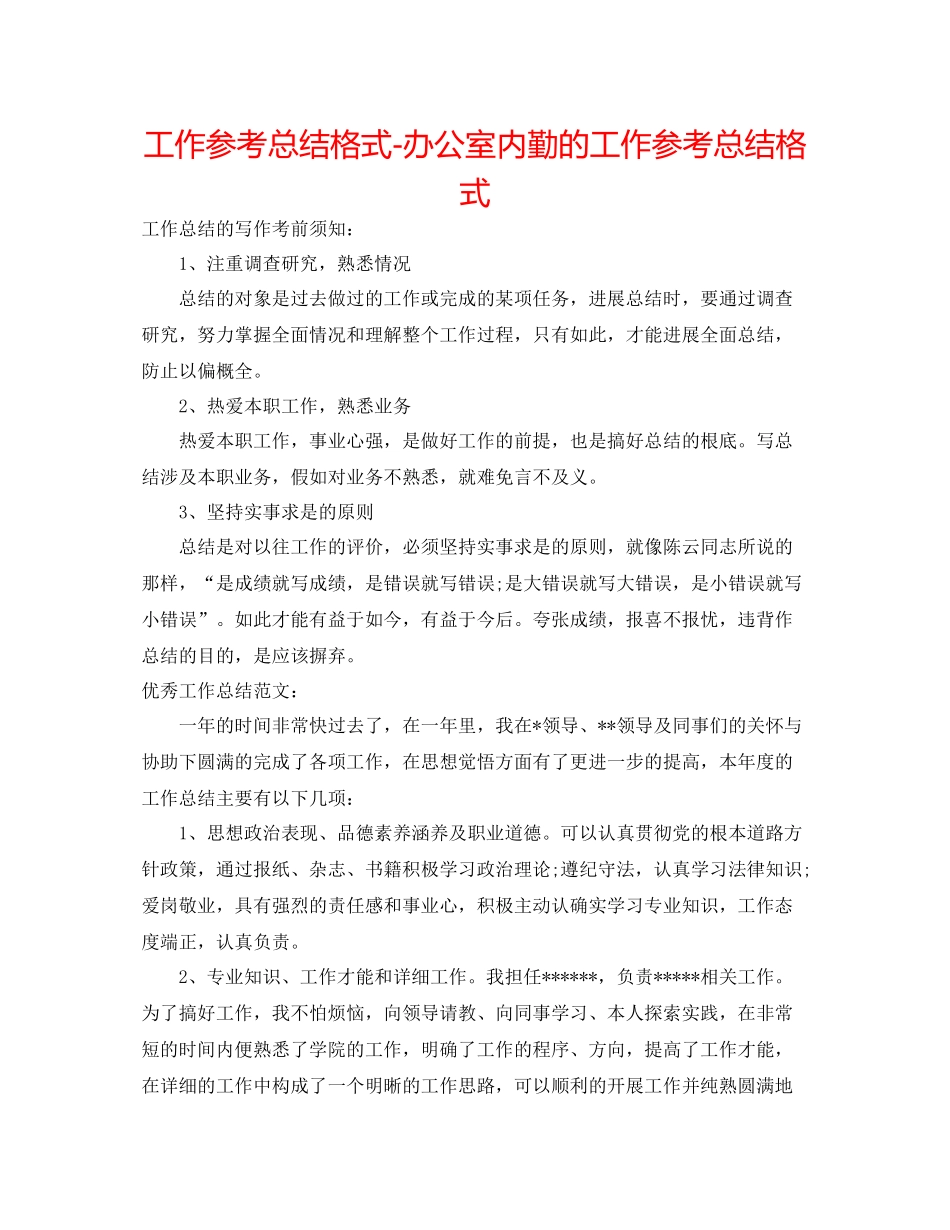 工作参考总结格式办公室内勤的工作参考总结格式_第1页