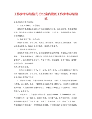 工作参考总结格式办公室内勤的工作参考总结格式
