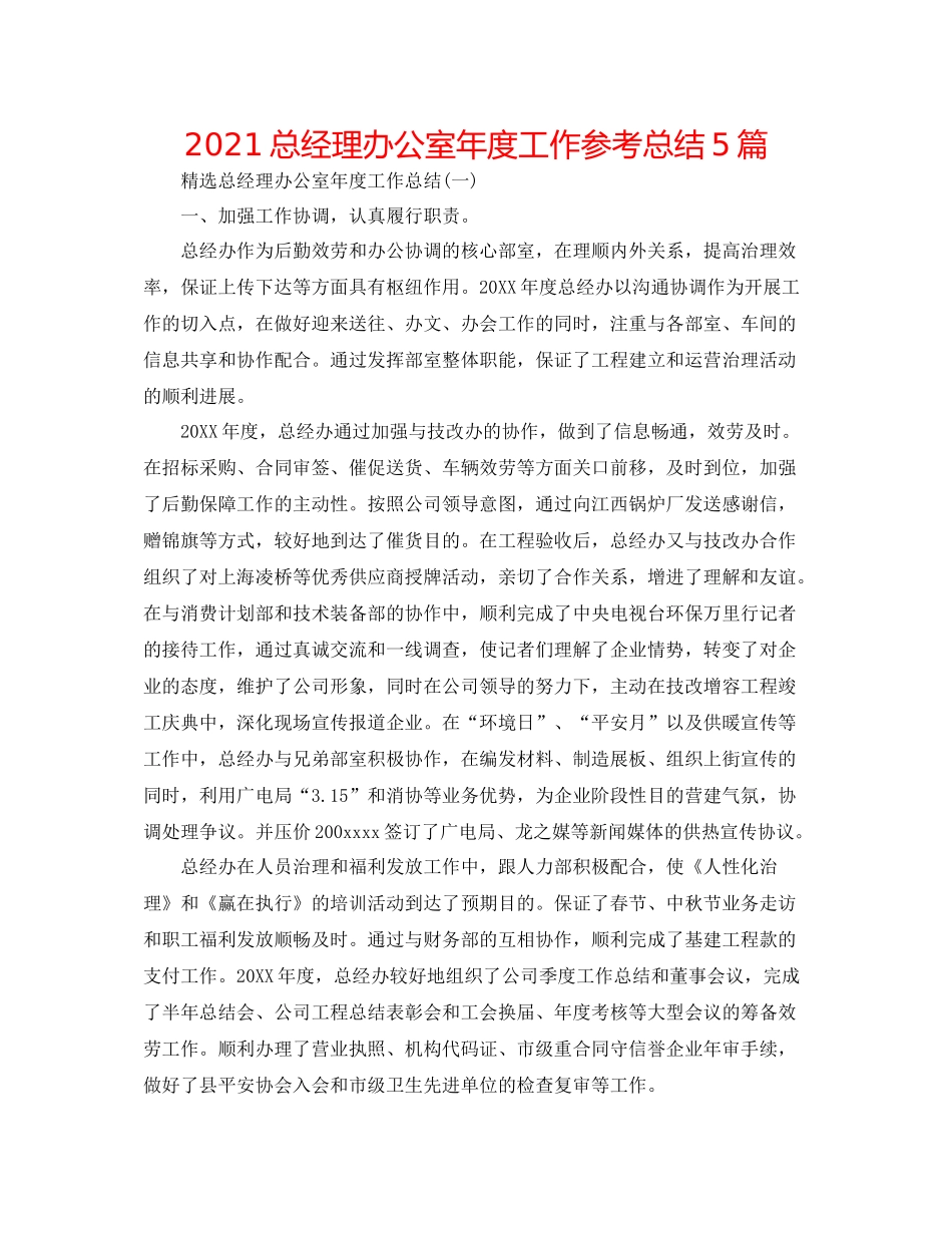总经理办公室年度工作参考总结5篇_第1页