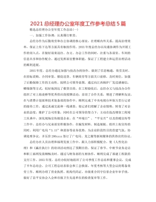 总经理办公室年度工作参考总结5篇