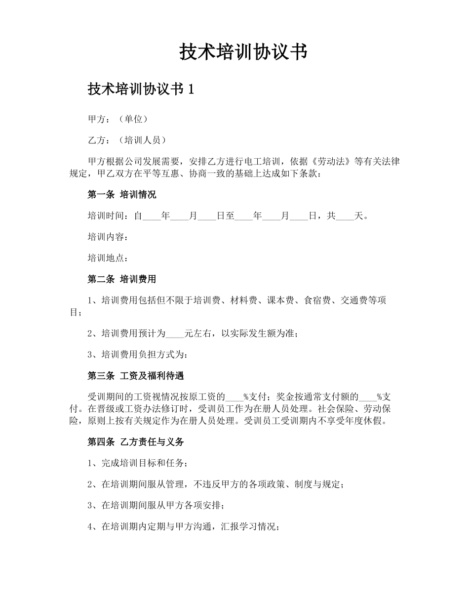 技术培训协议书_第1页