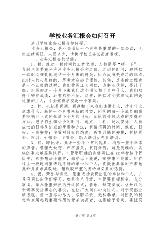 学校业务汇报会如何召开