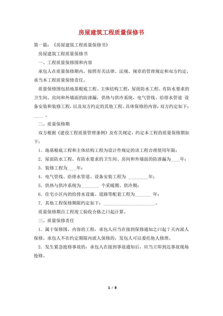 房屋建筑工程质量保修书_第1页