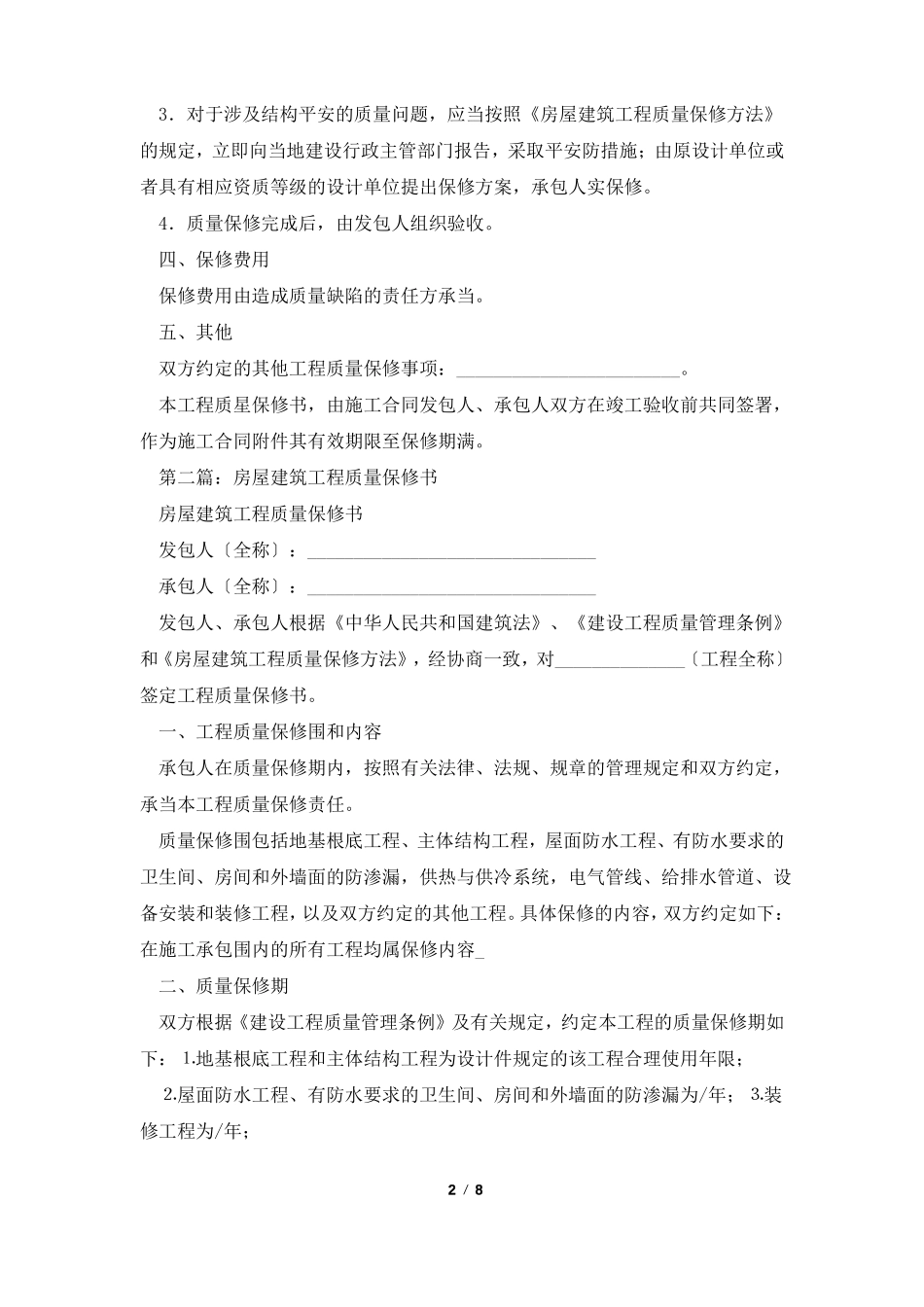 房屋建筑工程质量保修书_第2页