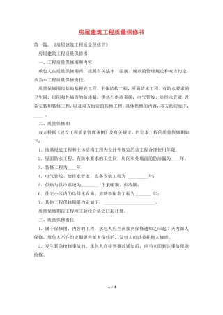 房屋建筑工程质量保修书