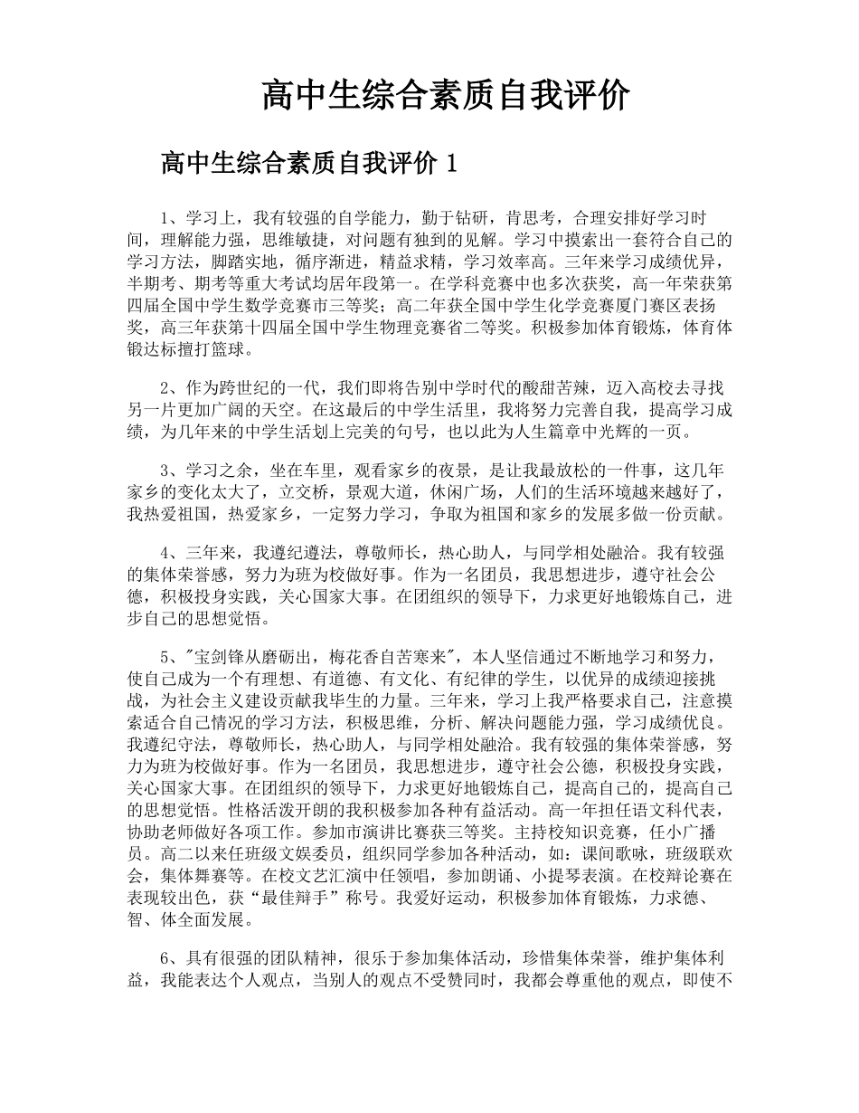 高中生综合素质自我评价_第1页