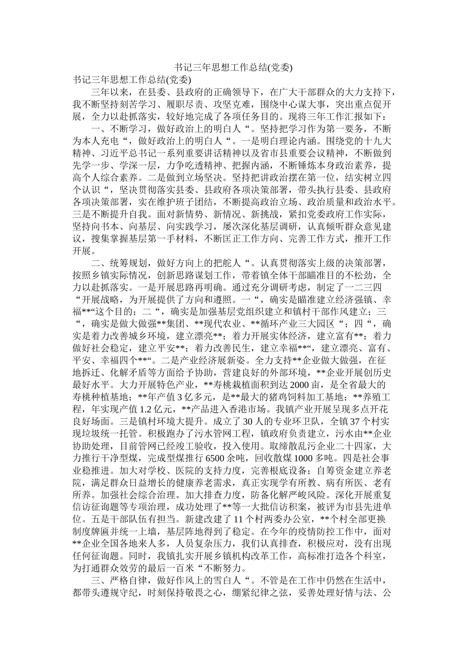 书记三年思想工作总结党委)_第1页