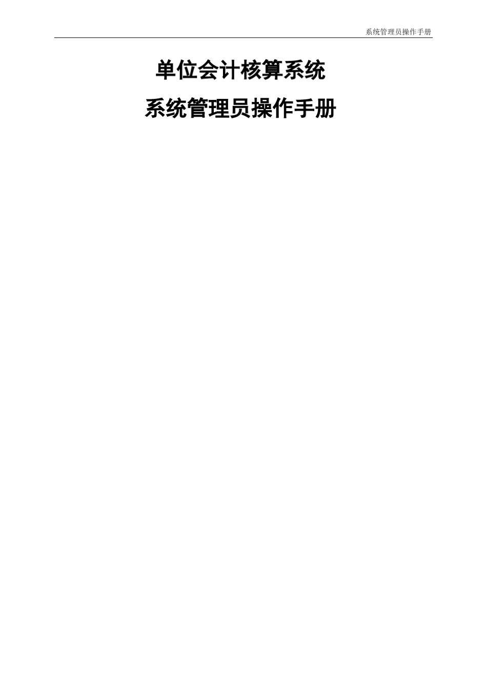 系统管理员操作手册_第1页