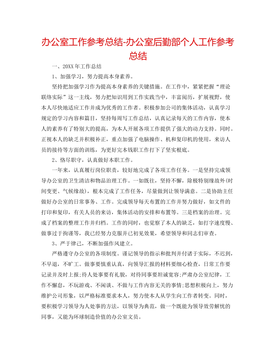 办公室工作参考总结办公室后勤部个人工作参考总结_第1页