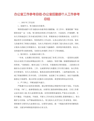 办公室工作参考总结办公室后勤部个人工作参考总结