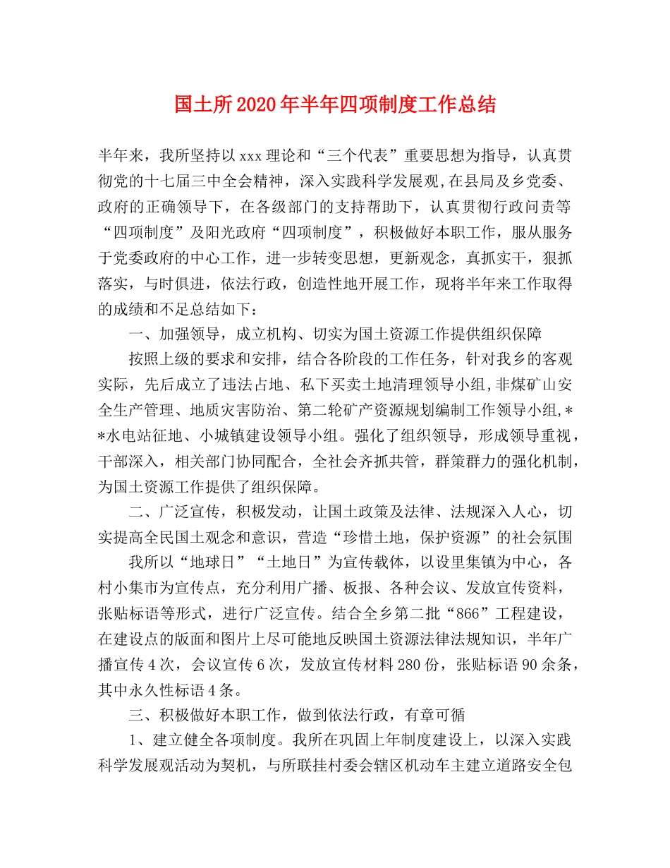 国土所2020年半年四项制度工作总结 _第1页