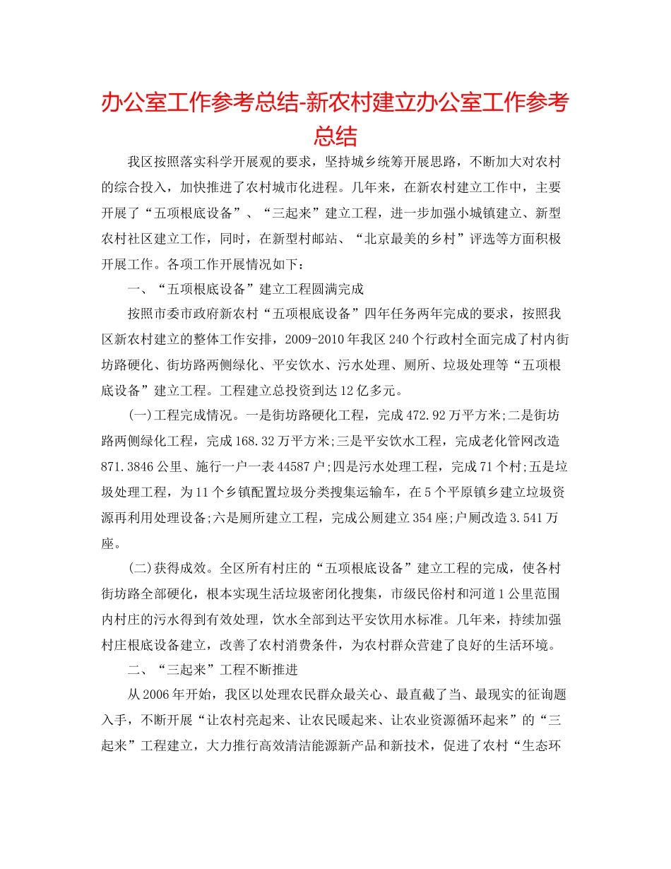 办公室工作参考总结新农村建设办公室工作参考总结_第1页