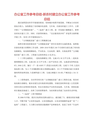 办公室工作参考总结新农村建设办公室工作参考总结