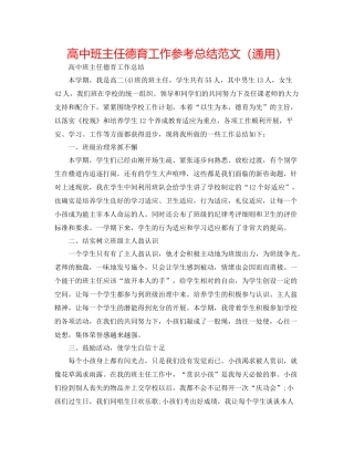 高中班主任德育工作参考总结范文（通用）