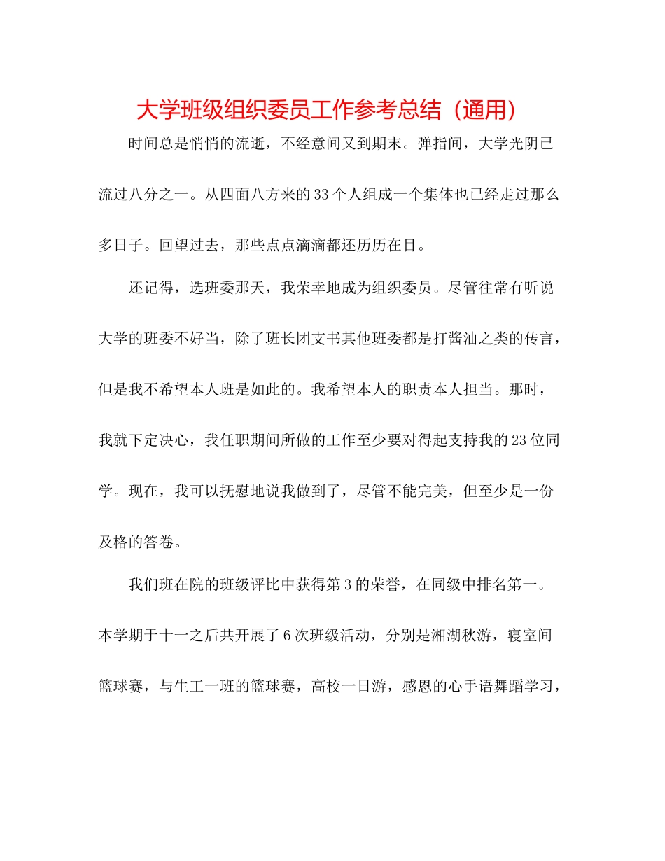 大学班级组织委员工作参考总结（通用）_第1页