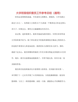 大学班级组织委员工作参考总结（通用）