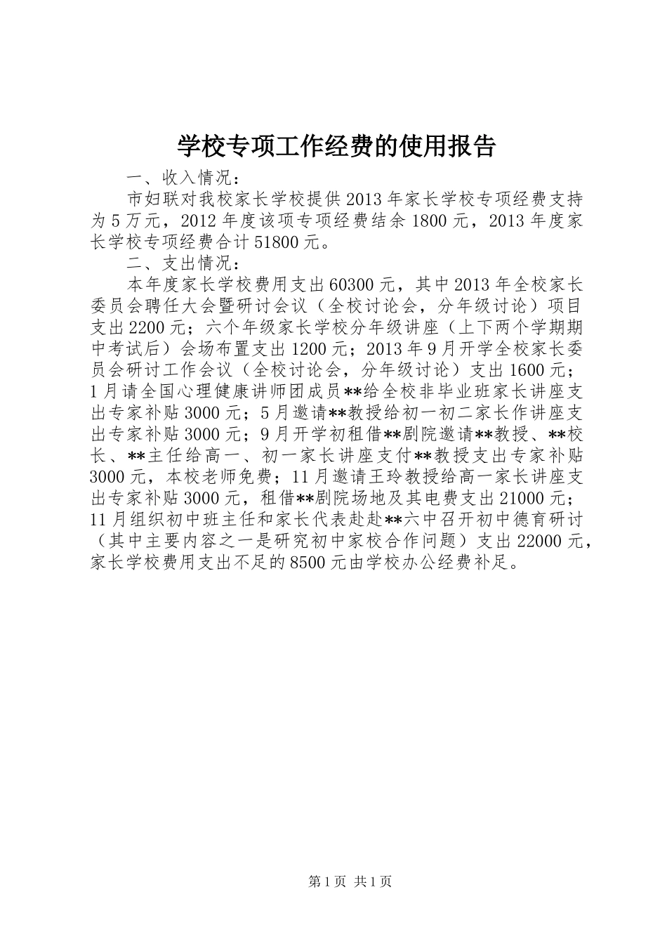 学校专项工作经费的使用报告_第1页