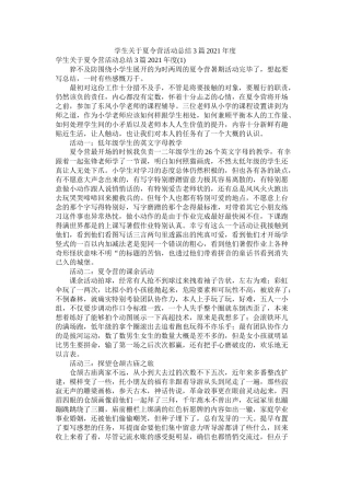 学生关于夏令营活动总结3篇年度