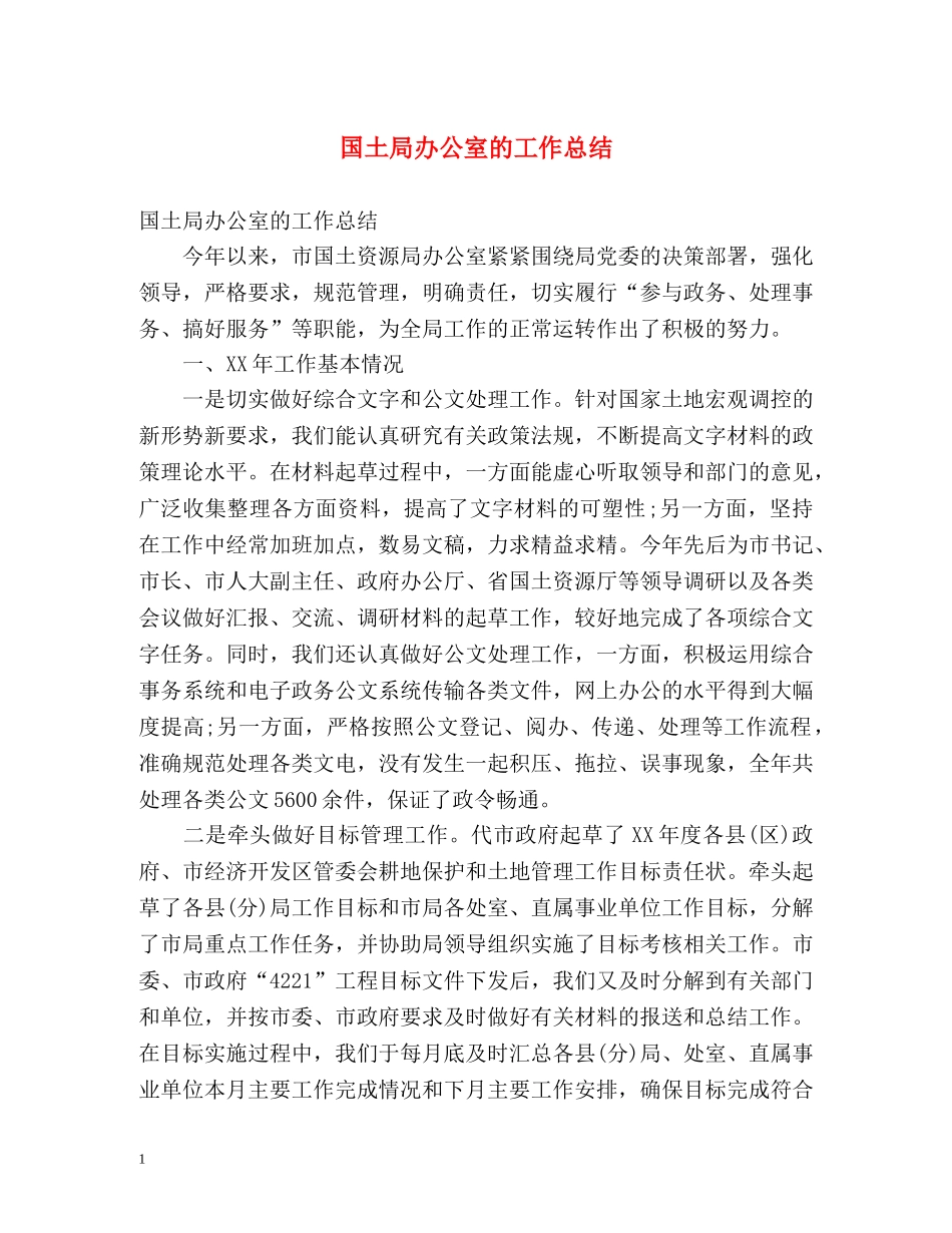 国土局办公室的工作总结 _第1页