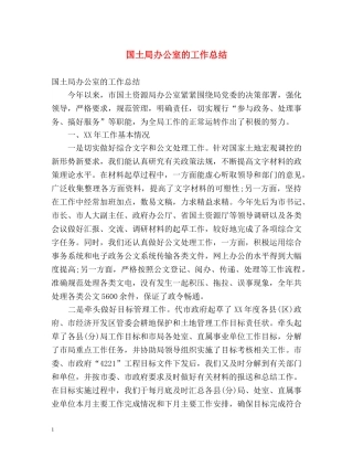 国土局办公室的工作总结 