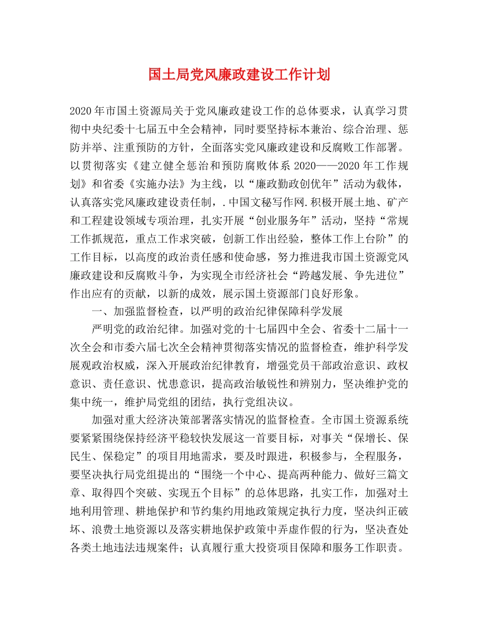国土局党风廉政建设工作计划 _第1页
