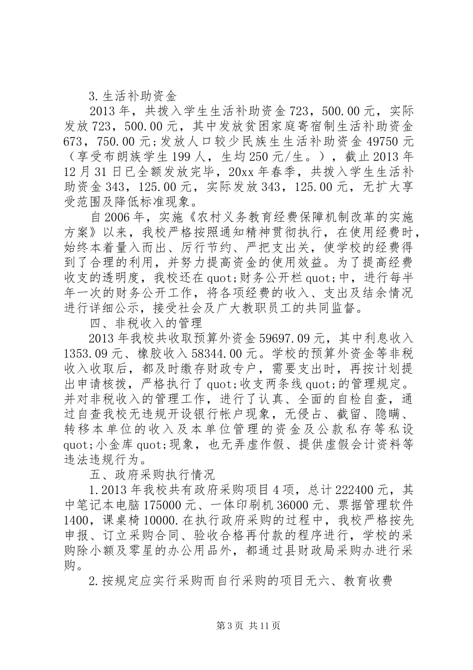 学校专项资金自查报告_第3页