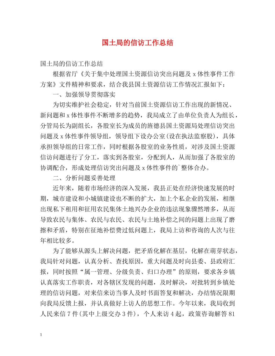 国土局的信访工作总结 _第1页
