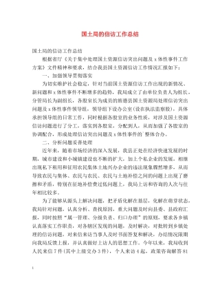 国土局的信访工作总结 