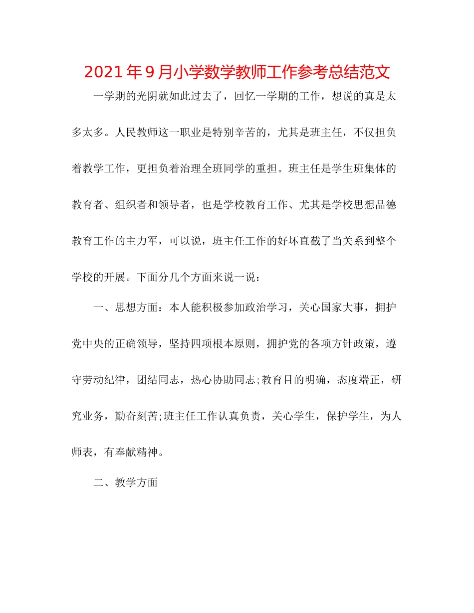 2021年9月小学数学教师工作参考总结范文_第1页